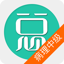 病理學(xué)技術(shù)中級題庫最新版
