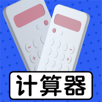 科學(xué)計(jì)算工具APP正式版
