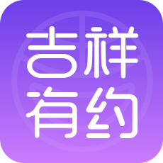 吉祥有約最新版本APP