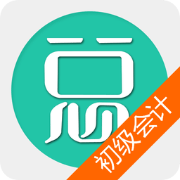 初級會計題庫APP