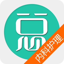 內(nèi)科護理題庫最新版