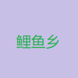 鯉魚鄉(xiāng)小說閱讀器