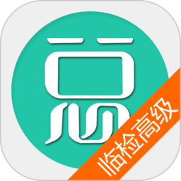 臨床醫(yī)學(xué)檢驗(yàn)高級(jí)職稱題庫APP
