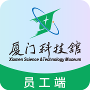 科技館員工端APP安卓版本