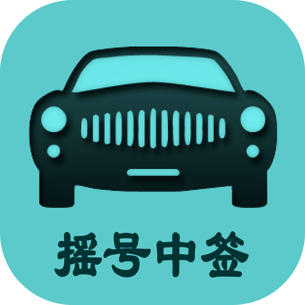 小客車搖號新版APP