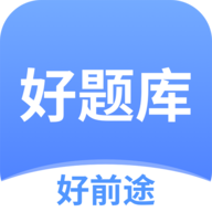好題庫APP新版本