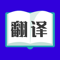 論文翻譯助手app