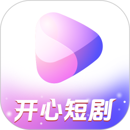 開心短劇APP新版