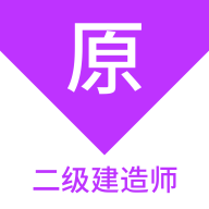 二級建造師考試題庫應(yīng)用