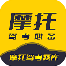 摩托車駕考題庫APP