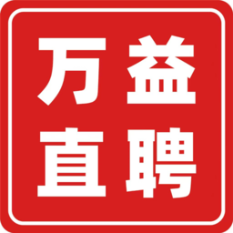 萬益直聘助手