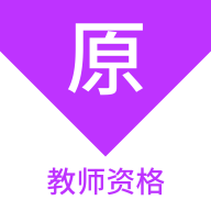 教師資格題庫APP