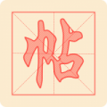 悟空練字帖最新版本