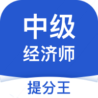 中級經(jīng)濟師提分助手