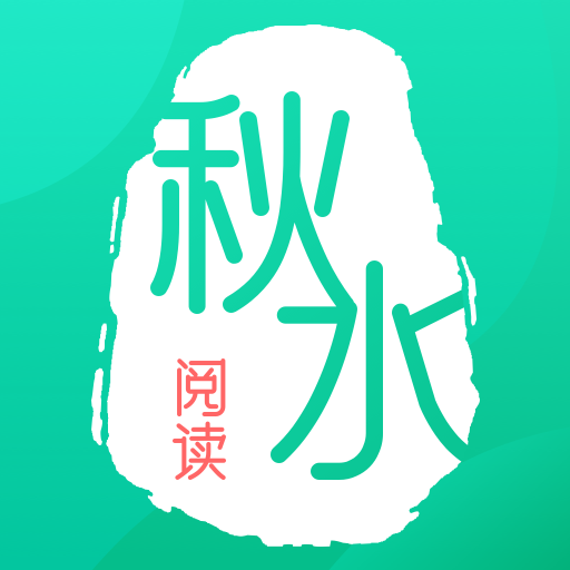 秋水閱讀App新版本
