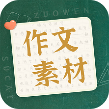 作文素材APP安卓版本