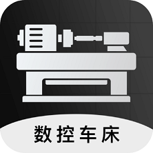 數(shù)控車床編程寶典APP