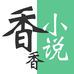香香小說助手
