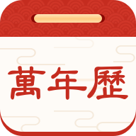 擇日萬(wàn)年歷APP新版