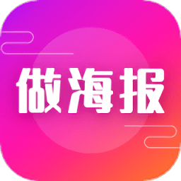 最新版海報(bào)制作App