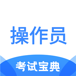 消防設(shè)施操作員考試助手APP