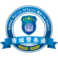 青城警務(wù)通官方正版APP