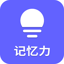 最新記憶力App