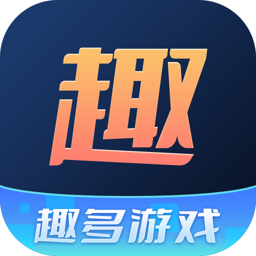 趣多游戲盒子新版APP