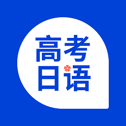 高考日語備考APP