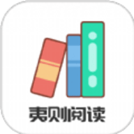 夷則閱讀App新版本