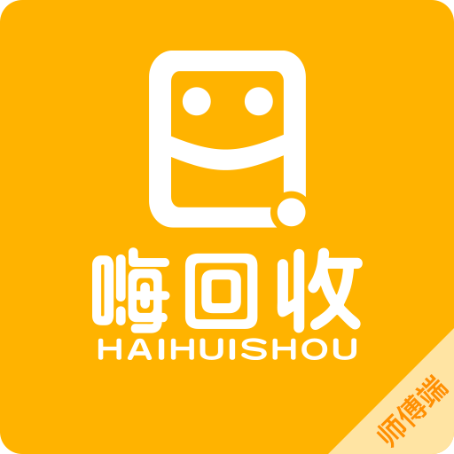 嗨回收師傅最新版APP