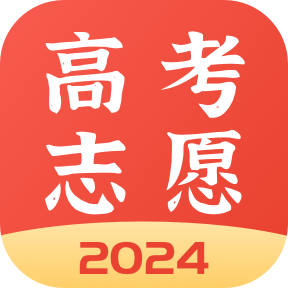 高考志愿填報專家APP