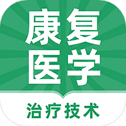 康復醫(yī)學治療技術題庫App