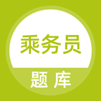 最新版乘務(wù)員題庫(kù)App