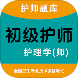 初級(jí)護(hù)師智題庫(kù)官方版