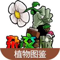 蟲蟲助手植物大戰(zhàn)僵尸植物圖鑒官方版