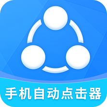 免費(fèi)手機(jī)自動(dòng)點(diǎn)擊器