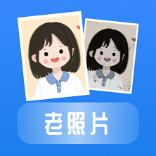 老照片恢復App最新版