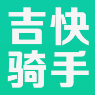 吉快騎手新版本