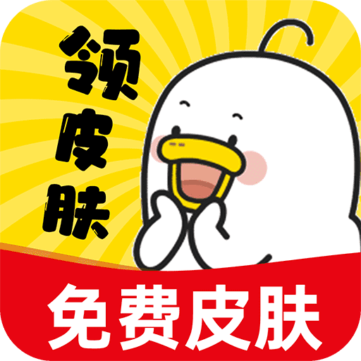 皮膚王國最新版本