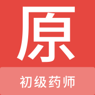 初級藥師題庫APP