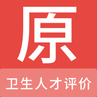 衛(wèi)生人才評價題庫APP