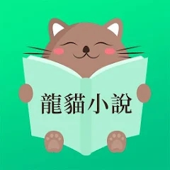 龍貓小說(shuō)APP新版本