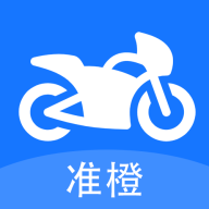 準(zhǔn)橙摩托車考試APP安卓版