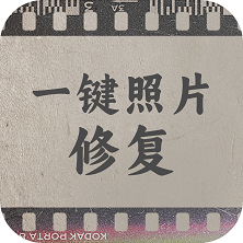 免費(fèi)版一鍵照片修復(fù)