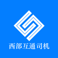西部互通駕駛端