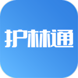 護(hù)林通新版本