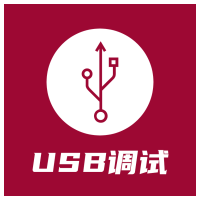 USB調試器手機應用