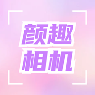 顏趣相機(jī)最新版本
