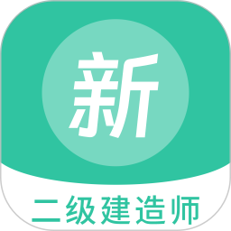 二級建造師題庫應用